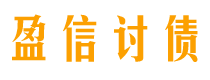 天门债务追讨催收公司